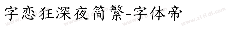 字恋狂深夜简繁字体转换