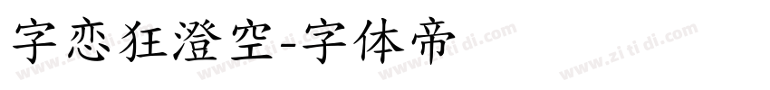 字恋狂澄空字体转换