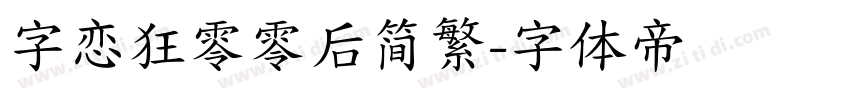 字恋狂零零后简繁字体转换