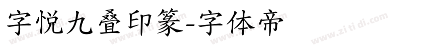 字悦九叠印篆字体转换