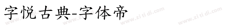 字悦古典字体转换