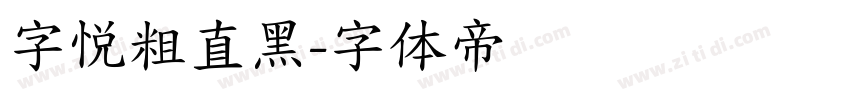 字悦粗直黑字体转换