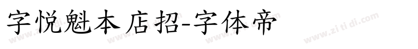 字悦魁本店招字体转换