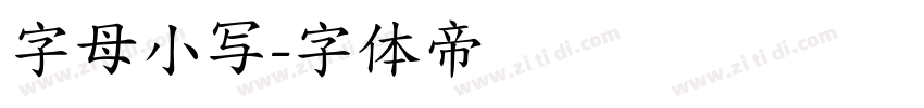 字母小写字体转换
