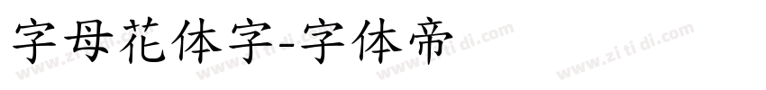字母花体字字体转换