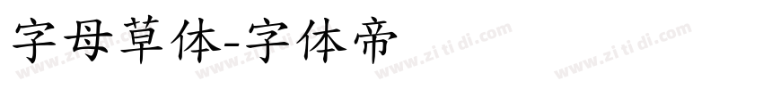 字母草体字体转换