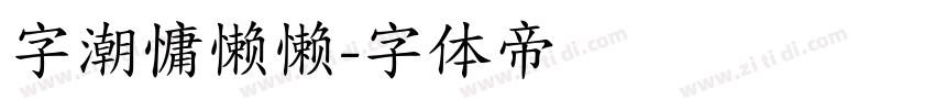 字潮慵懒懒字体转换
