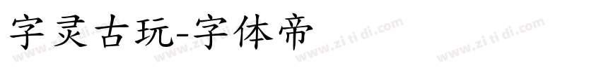 字灵古玩字体转换