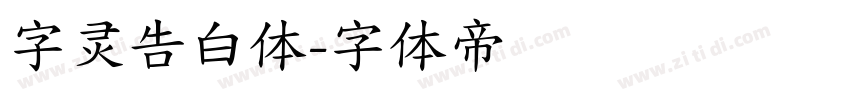 字灵告白体字体转换
