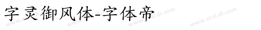 字灵御风体字体转换