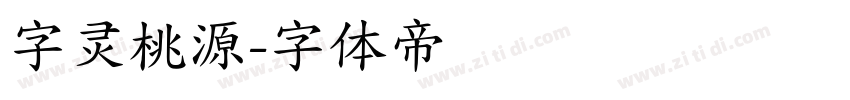 字灵桃源字体转换