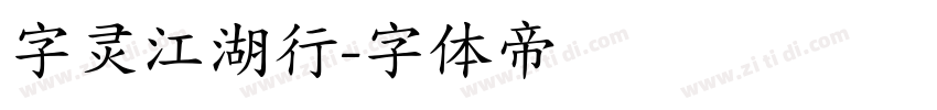 字灵江湖行字体转换