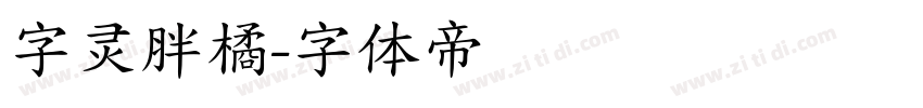 字灵胖橘字体转换