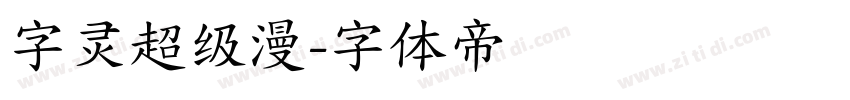 字灵超级漫字体转换