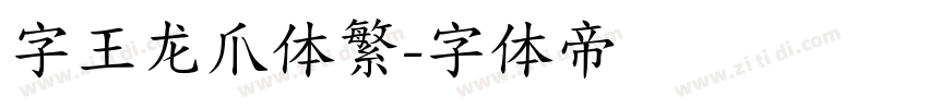 字王龙爪体繁字体转换