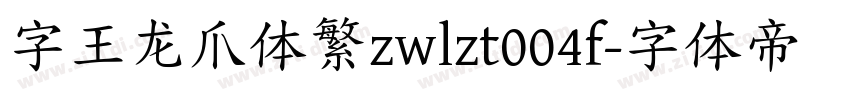 字王龙爪体繁zwlzt004f字体转换