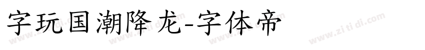 字玩国潮降龙字体转换