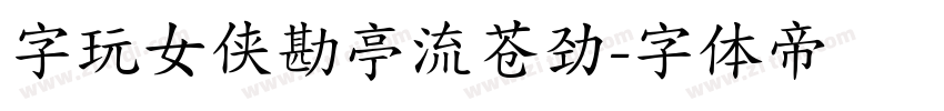 字玩女侠勘亭流苍劲字体转换