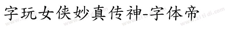 字玩女侠妙真传神字体转换