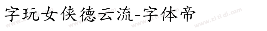 字玩女侠德云流字体转换