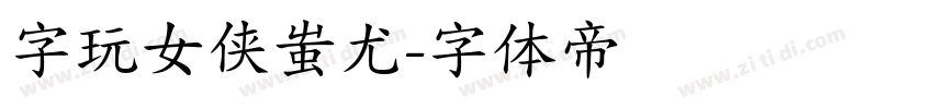 字玩女侠蚩尤字体转换