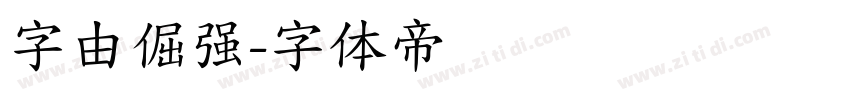 字由倔强字体转换