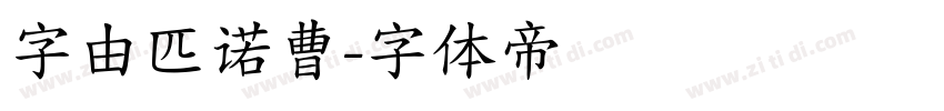 字由匹诺曹字体转换