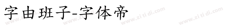 字由班子字体转换