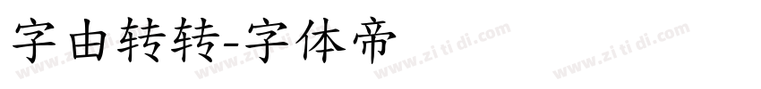 字由转转字体转换