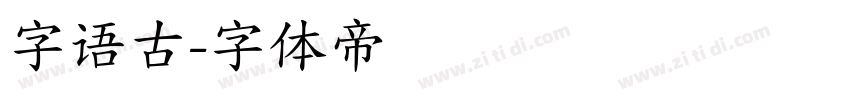 字语古字体转换