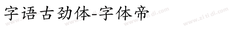 字语古劲体字体转换