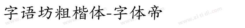 字语坊粗楷体字体转换