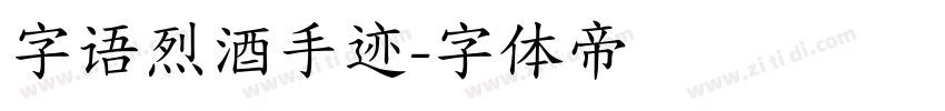 字语烈酒手迹字体转换