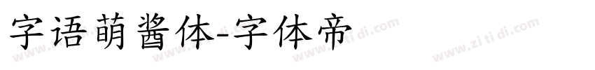 字语萌酱体字体转换