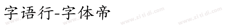 字语行字体转换