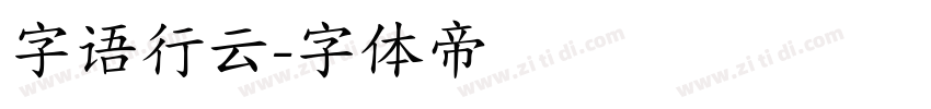 字语行云字体转换