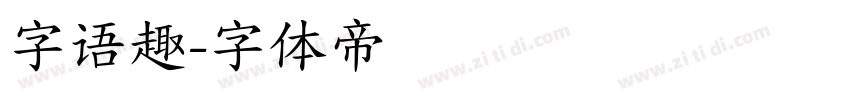 字语趣字体转换