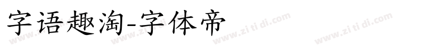 字语趣淘字体转换