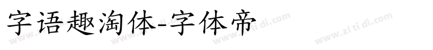 字语趣淘体字体转换