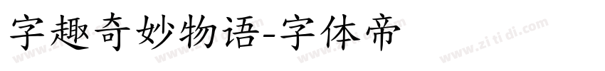 字趣奇妙物语字体转换