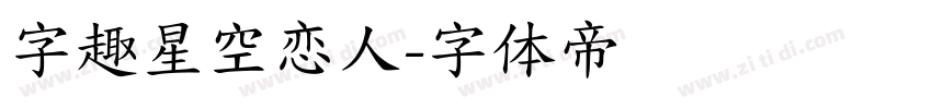 字趣星空恋人字体转换