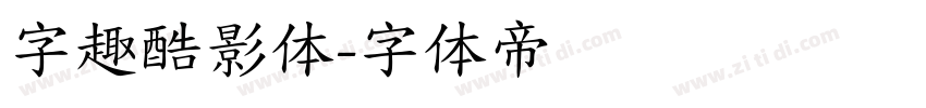 字趣酷影体字体转换