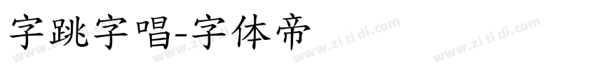 字跳字唱字体转换