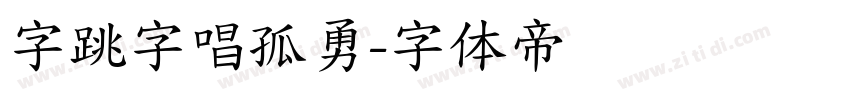 字跳字唱孤勇字体转换