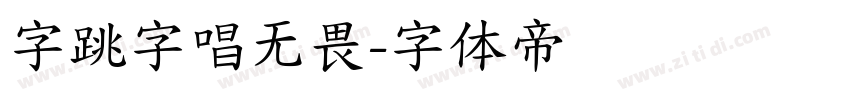 字跳字唱无畏字体转换