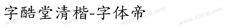 字酷堂清楷字体转换