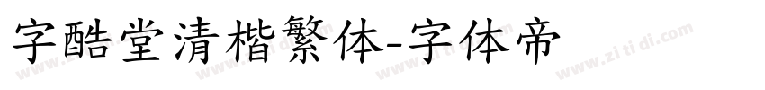 字酷堂清楷繁体字体转换