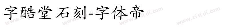字酷堂石刻字体转换