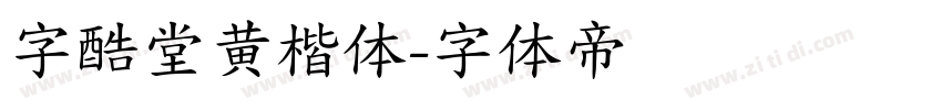 字酷堂黄楷体字体转换