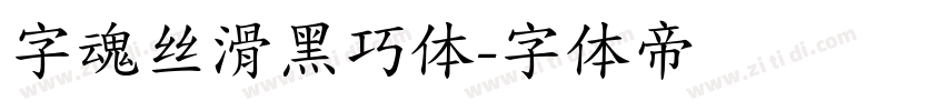 字魂丝滑黑巧体字体转换